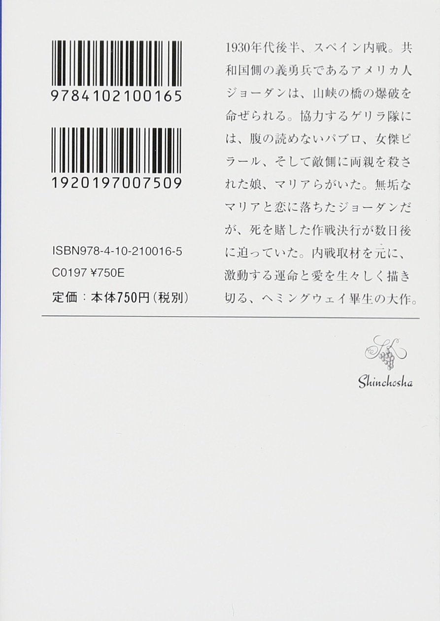 誰がために鐘は鳴る 上 新潮文庫 Hemingway Ernest ヘミングウェイ アーネスト 浩 高見 本 通販 Amazon