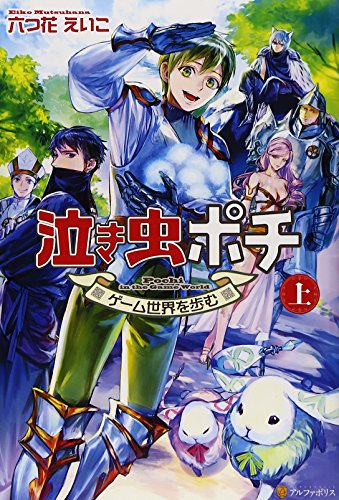 上 泣き虫ポチ ゲーム世界を歩む 六つ花えいこ ライトノベル 買取価格公開 買取一括比較のウリドキ