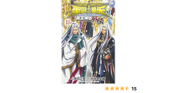 わけあり並の激安価格 聖闘士星矢 The Lost Canvas 冥王神話外伝 コミック 全16巻完結セット 品 新しい到着 Www Iacymperu Org
