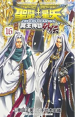 聖闘士星矢 THE LOST CANVAS 冥王神話外伝の最新刊
