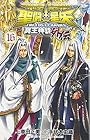 聖闘士星矢 THE LOST CANVAS 冥王神話外伝 第16巻