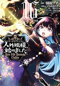 人外姫様、始めました ～Free Life Fantasy Online～の最新刊
