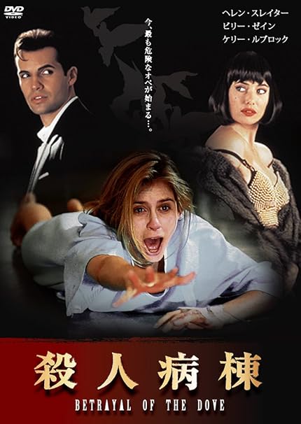 Amazon Co Jp 殺人病棟 Dvd ヘレン スレイター ビリー ゼイン ケリー ルブロック スチュアート パンキン ハーヴェイ コーマン ストラスフォード ハミルトン Dvd