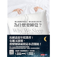 為什麼要睡覺?: Why We Sleep (Traditional Chinese Edition) book cover 為什麼要睡覺?: Why We Sleep (Traditional Chinese Edition) book cover
