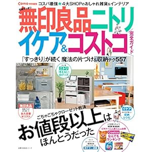 Ｃｏｍｏ特別編集 収納すっきり 無印良品 ニトリ イケア＆コストコ 完全ガイド [Kindle版]