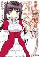 やがて魔剱のアリスベル 5