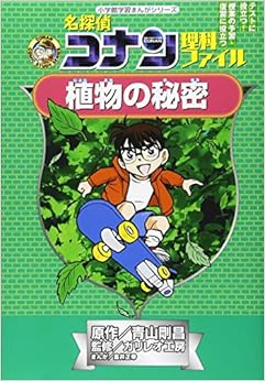 本の名探偵コナン理科ファイル 植物の秘密 (小学館学習まんがシリーズ・名探偵コナンの学習シリーズ) (日本語) 単行本 – 2011/2/22の表紙