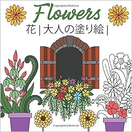 Flowers 花 大人の塗り絵 塗り絵 大人 ストレス解消とリラクゼーションのための 100ページ 花の塗り絵 抗ストレス 芸術的なプリント Amazon Com Books