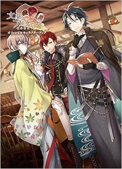 文豪とアルケミスト オフィシャルキャラクターブック (日本語) 単行本(ソフトカバー) – 2017/1/25の表紙