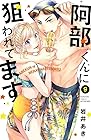 阿部くんに狙われてます 第9巻
