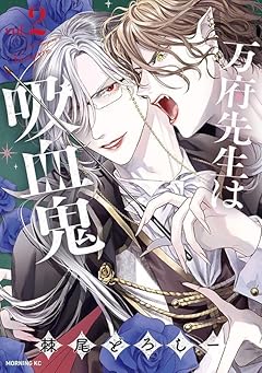 万府先生は吸血鬼の最新刊