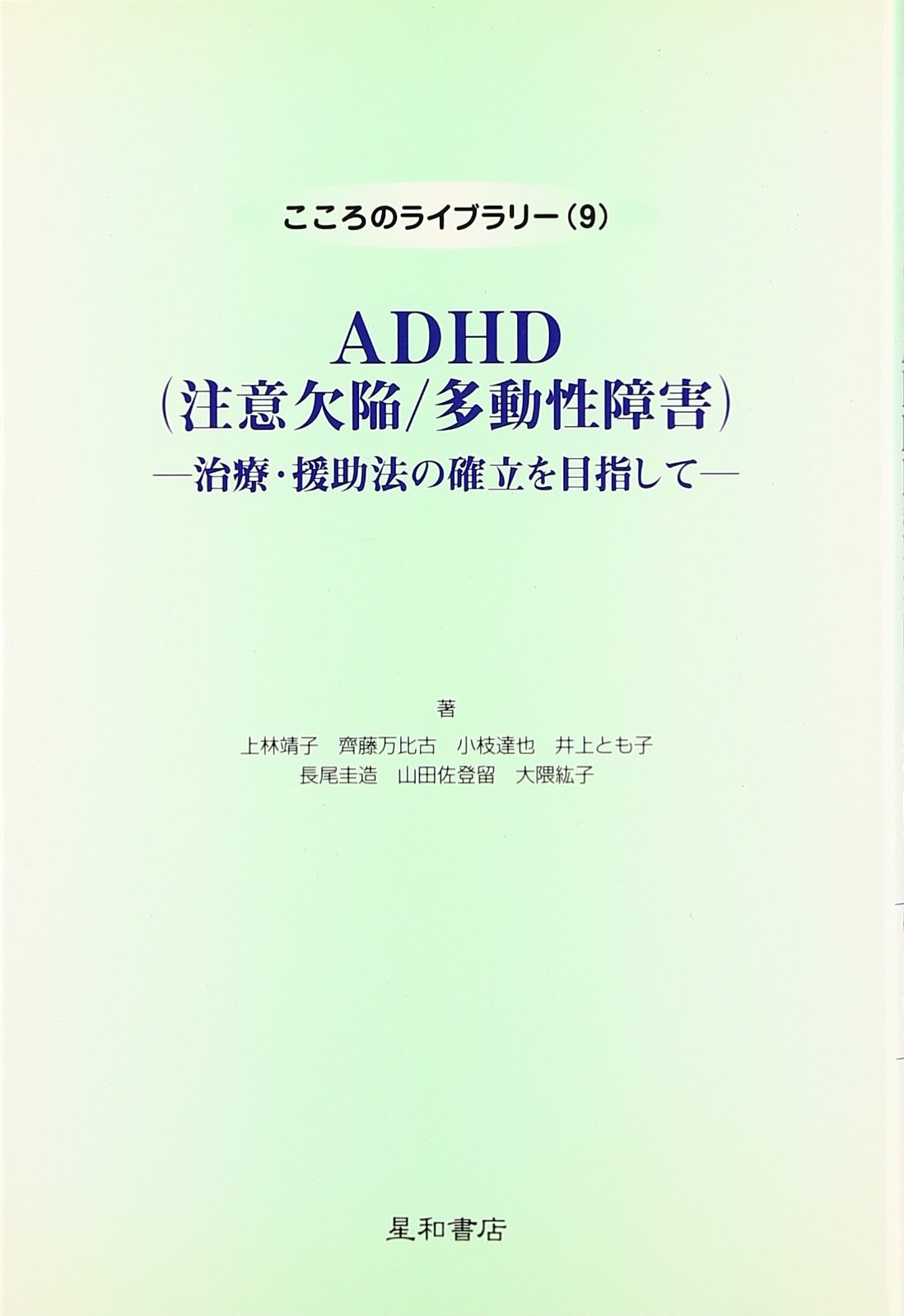Adhd 注意欠陥 多動性障害 治療 援助法の確立を目指して こころのライブラリー Amazon Com Books