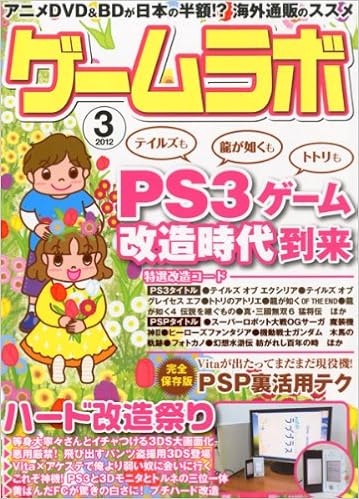 ゲームラボ 12年 03月号 雑誌 本 通販 Amazon