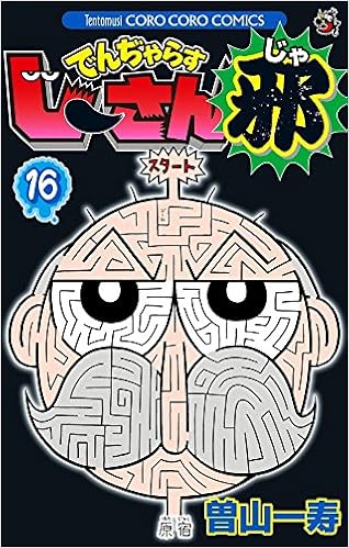 でんぢゃらすじーさん邪 16 てんとう虫コロコロコミックス 曽山 一寿 本 通販 Amazon