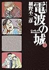 電波の城 第21巻