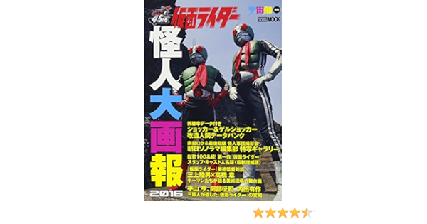 Kamen Rider Kaijin Large Pictorial 16 Separate Volume Hobby Japan Mook 712 Spaceship Amazon Com Books