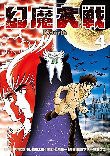 幻魔大戦 Rebirth 4 少年サンデーコミックススペシャル Amazon Com Books