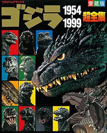 Amazon Com ゴジラ1954 1999超全集 Japanese Edition Ebook てれびくん編集部 Kindle Store