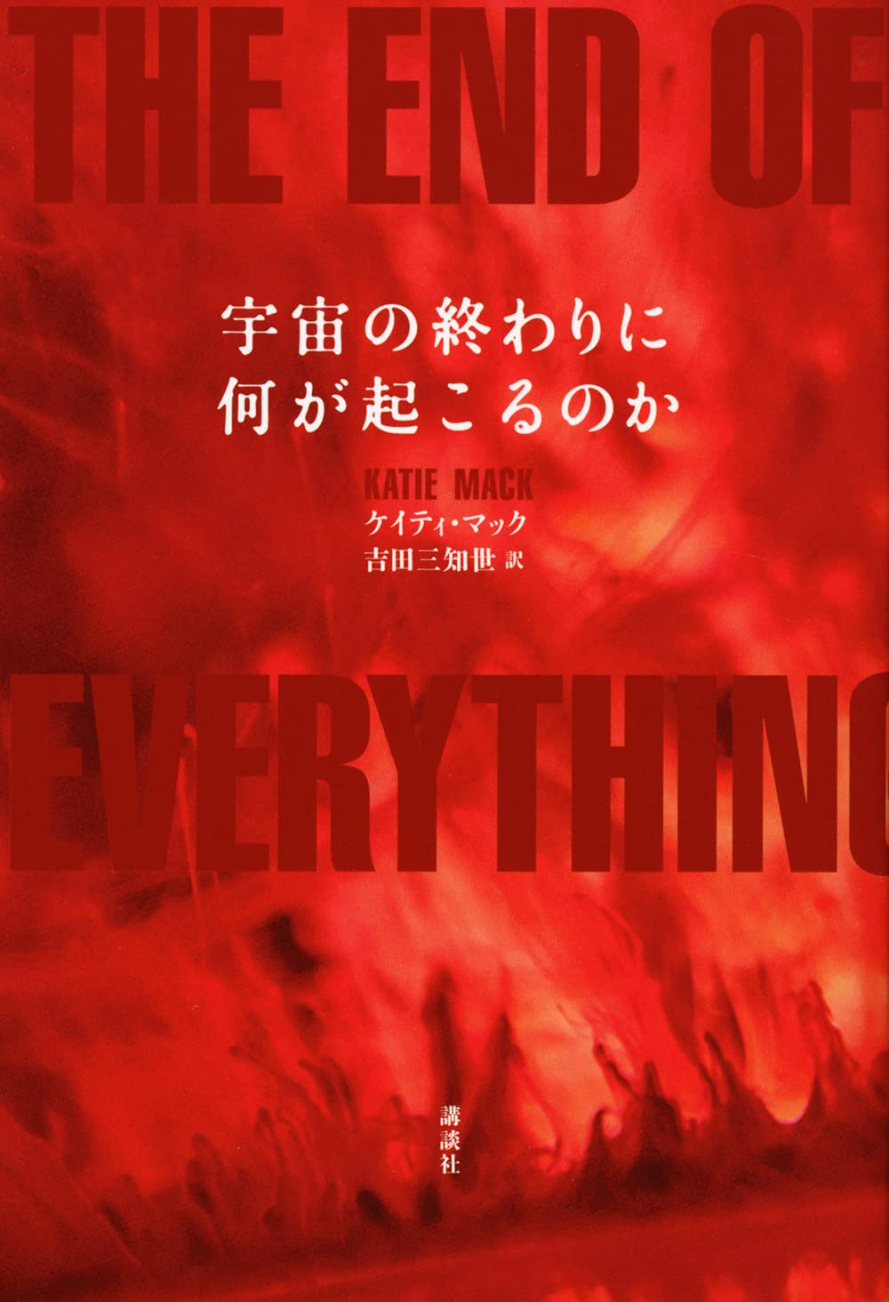 宇宙の終わりに何が起こるのか ケイティ マック 吉田 三知世 本 通販 Amazon