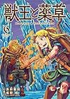 獣王と薬草 第6巻