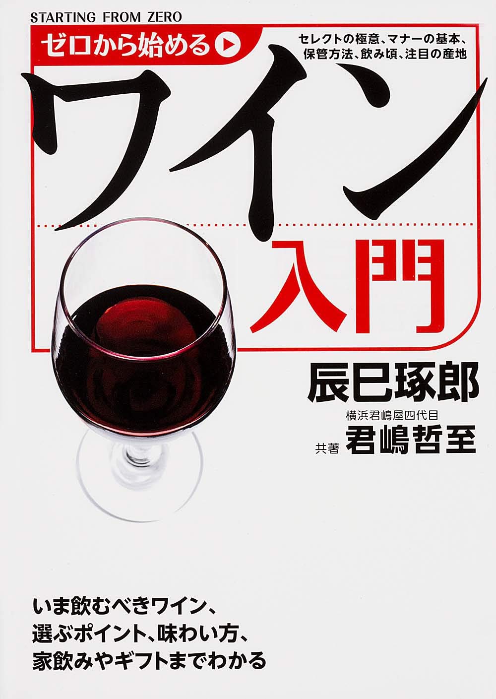 ゼロから始めるワイン入門 君嶋哲至 辰巳琢郎 本 通販 Amazon