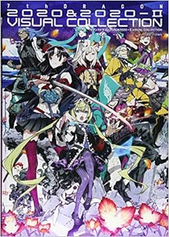セブンスドラゴン2020&2020-II VISUAL COLLECTION (ファミ通の攻略本) (日本語) 単行本(ソフトカバー) – 2013/9/30の表紙