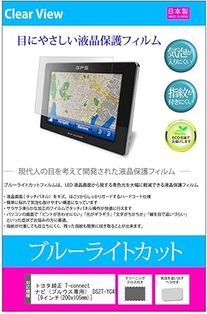 Amazon メディアカバーマーケット トヨタ純正 カーナビ T Connectナビ プリウス専用 Dszt Yc4t 9インチ 0x105mm 機種で使える ブルーライトカット 反射防止 指紋防止 気泡レス 抗菌 液晶保護フィルム カー ナビゲーション用フィルム 保護フィルム 車 バイク