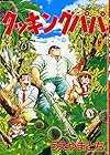 クッキングパパ 第42巻