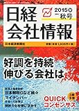 日経会社情報 2015年秋号 2015年 10月号 [雑誌]