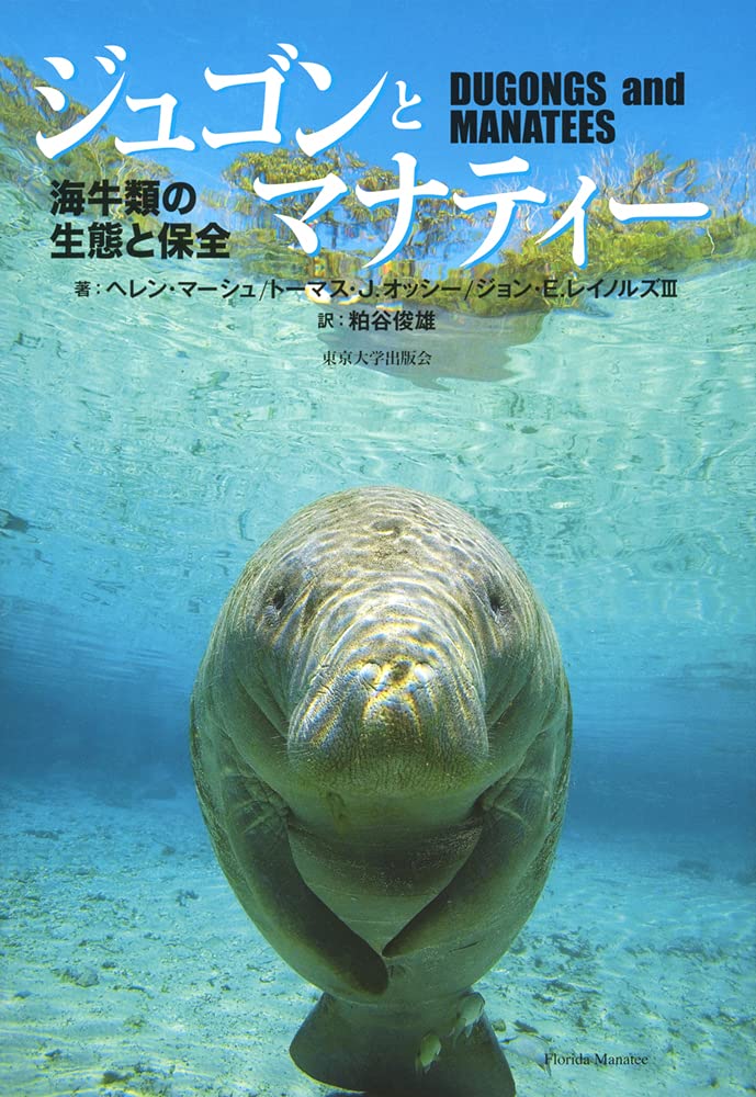 ジュゴンとマナティー 海牛類の生態と保全 ヘレン マーシュ トーマス J オッシー ジョン E レイノルズiii 粕谷 俊雄 本 通販 Amazon