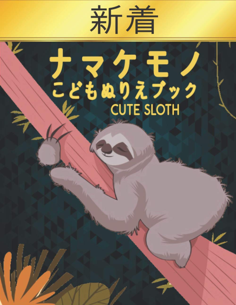 ナマケモノ Cute Sloth 塗り絵60ナマケモノ塗り絵動物デザインナマケモノ男の子と女の子のための完璧な贈り物すべての年齢の塗り絵動物 229 の子のた 1241 Amazon Co Uk Market Coloring Book Books ナマケモノ Cute Sloth 塗り絵60ナマケモノ塗り絵動物デザインナマケモノ男の子と女の子のための完璧な贈り物すべての年齢の塗り絵動物 229 の子のた 1241 Amazon Co Uk Market Coloring Book Books