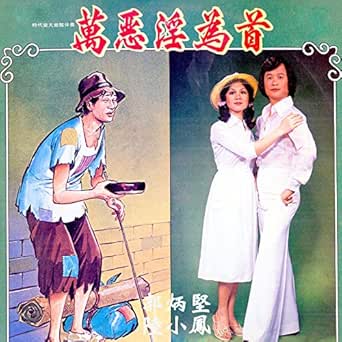 生日歌 出走 萬惡淫為首 乞食 相遇 Feat 時代樂大樂隊 修復版 By 郭炳堅 陸小鳳on Amazon Music Amazon Com 生日歌 出走 萬惡淫為首 乞食 相遇 Feat 時代樂大樂隊 修復版 By 郭炳堅 陸小鳳on Amazon Music Amazon Com