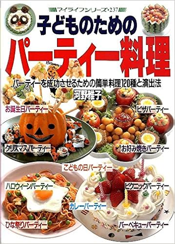 子どものためのパーティー料理 パーティーを成功させるための簡単料理1種と演出 マイライフシリーズ 237 Amazon Com Books