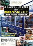 憧れのリゾート観光列車 全国 鉄道トラベルGUIDE