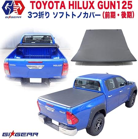 Amazon Gigear 殿堂入り商品 3つ折り ソフトトノカバー 荷台 あおり Hilux ハイラックス レボ Gun125 カスタム パーツ ガード アオリ 車 バイク