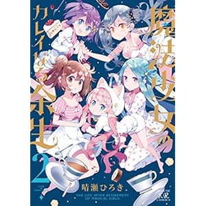 魔法少女のカレイなる余生　２巻 (まんがタイムKRコミックス) [Kindle版]