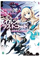 エイルン・ラストコード 架空世界より戦場へ