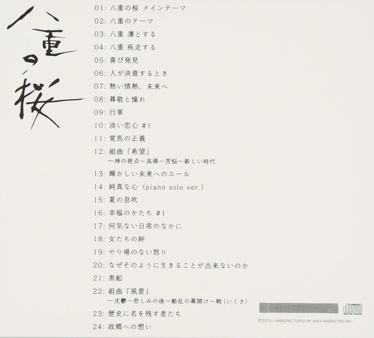 Amazon Nhk大河ドラマ 八重の桜 オリジナル サウンドトラック I 坂本龍一 中島ノブユキ サウンドトラック 音楽