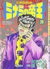 ミナミの帝王 第20巻