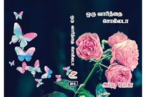 ஒரு வார்த்தை சொல்லடா (Tamil Edition)