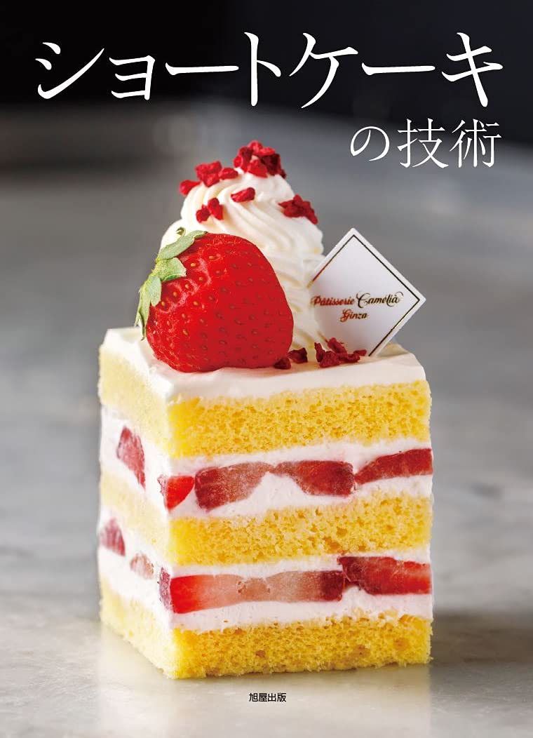 ショートケーキの技術 旭屋出版書籍編集部 本 通販 Amazon