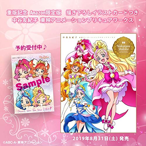 Amazon Co Jp 限定 中谷友紀子 東映アニメ ションプリキュアワークス 重版記念 イラストカード付 ポストメディア編集部 本 通販 Amazon