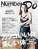 Number Do(ナンバー・ドゥ)vol.29 カッコいい体 美しい体 100人が語る理想のボディメイク術 (Sports Graphic Number PLUS(スポーツ・グラフィック ナンバー プラス))