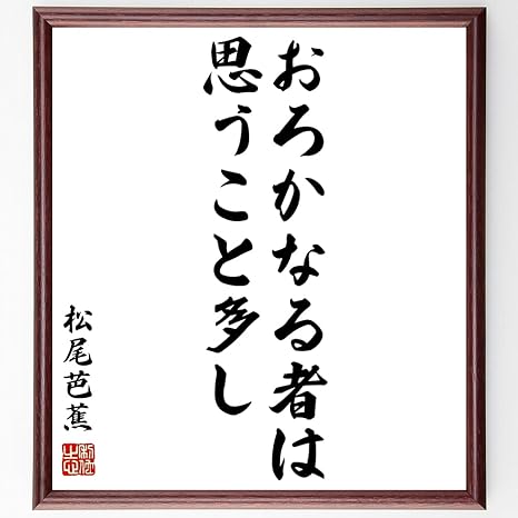 Amazon Co Jp 書道色紙 松尾芭蕉の名言 おろかなる者は思うこと多し 額付き 受注後直筆 千言堂 Z04 ホーム キッチン