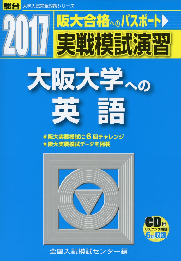 実戦模試演習 大阪大学への英語 17 大学入試完全対策シリーズ 全国入試模試センター 本 通販 Amazon