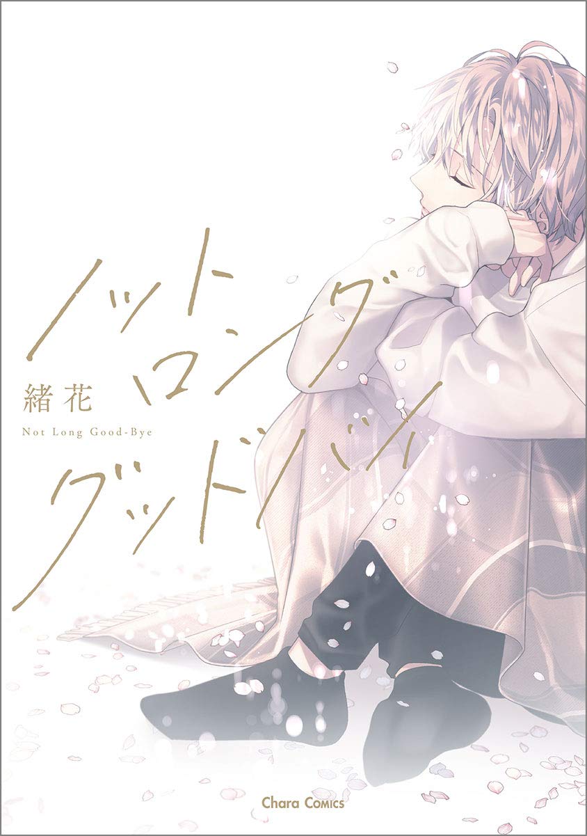 ノット ロンググッドバイ ｃｈａｒａ コミックス 緒花 本 通販 Amazon