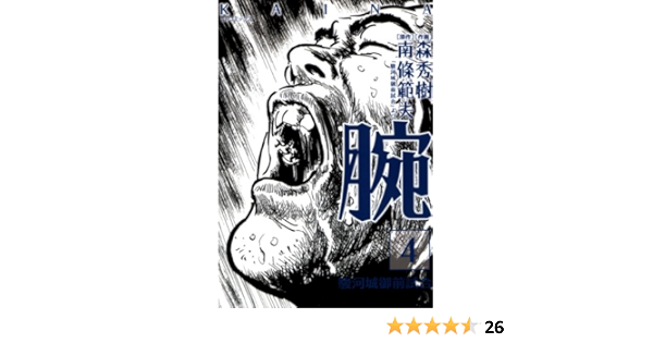 Amazon Com 腕kaina 駿河城御前試合 4 Japanese Edition Ebook 南條範夫 森秀樹 Tienda Kindle