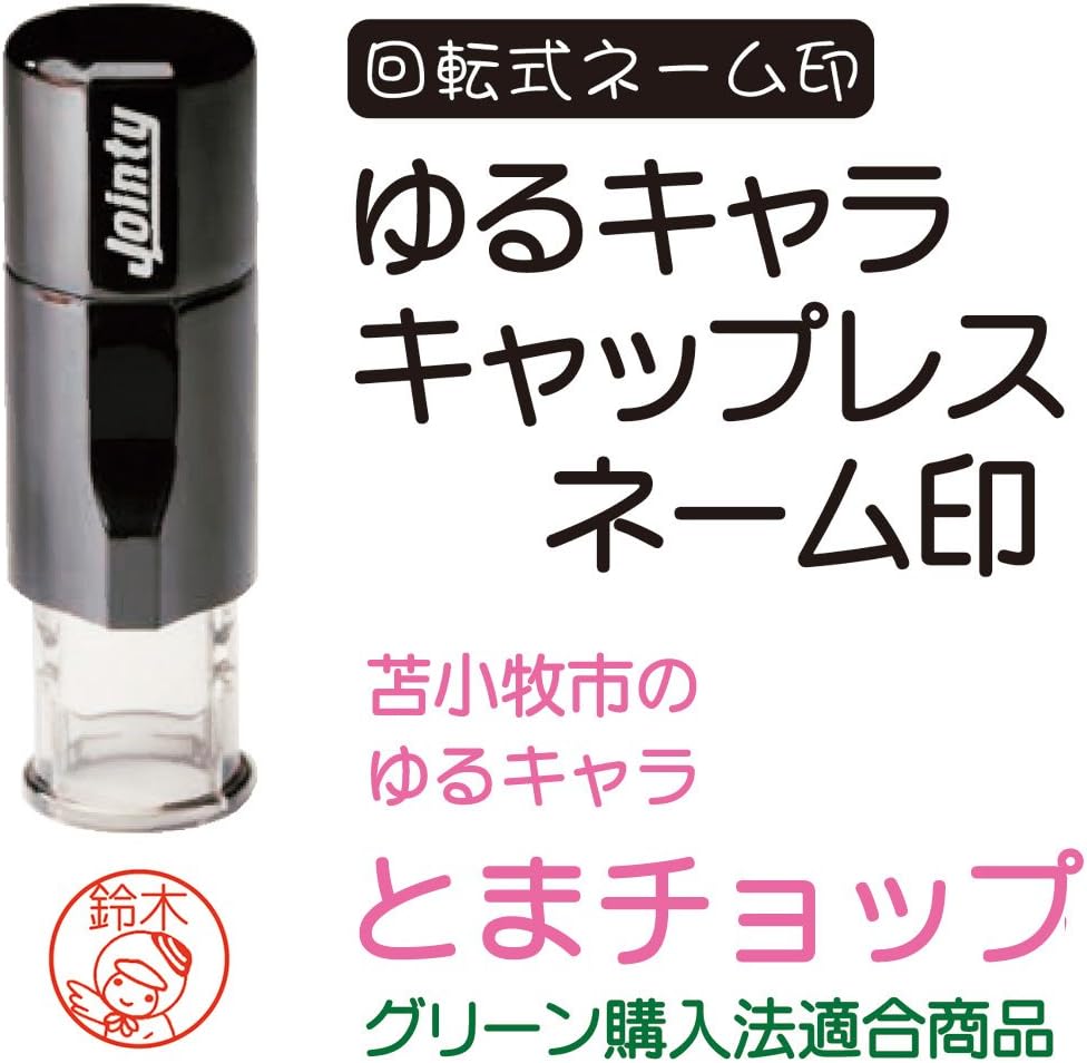 Amazon とまチョップ キャップレスネーム印 認め印 スタンプ 文房具 オフィス用品
