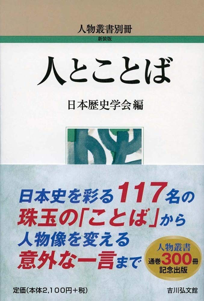 人とことば 人物叢書別冊 人物叢書 新装版 別冊 Amazon Com Books