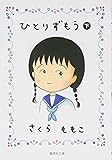 ひとりずもう (下) (集英社文庫 さ 34-13)